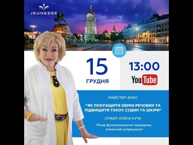 " Как улучшить обмен веществ и повысить тонус сосудов и кожи" Елена Куча, эфир от 15.12.2023