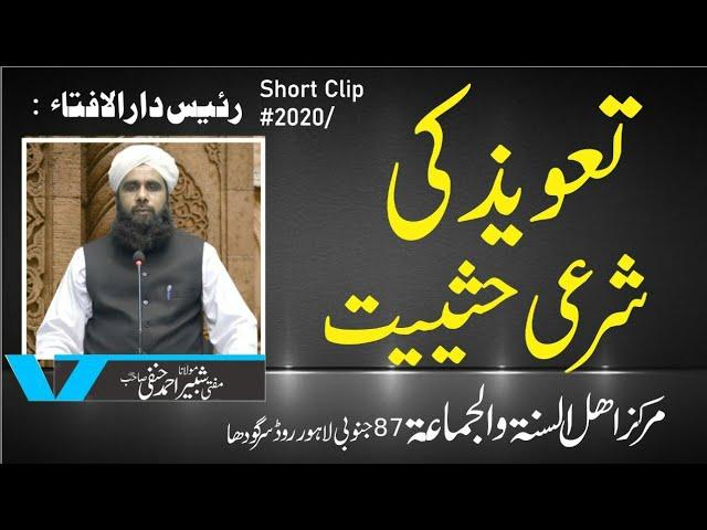 Taveez Ki Hesiyat | تعویذ کی شرعی حیثیت | Mufti Shabbir Ahmad