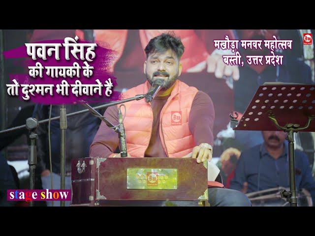 पावर स्टार Pawan Singh की गायकी के तो दुश्मन भी दीवाने है | Basti, U.P. | Stage Show | Best Music