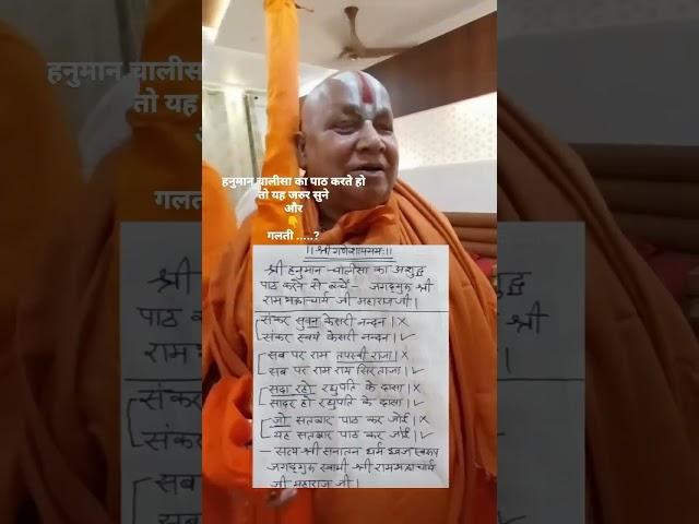 हनुमान चालीसा की शुद्ध चौपाई श्री रामभद्राचार्य द्वारा बताई गई।