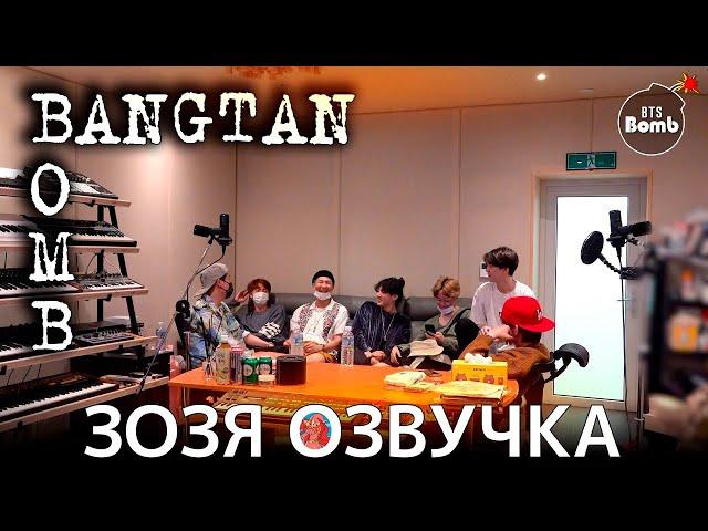 Озвучка Зозя[BANGTAN BOMB] Billboard Hot 100 No.1 Skit Recording Sketch#2024BTSFESTA BTS НА РУССКОМ