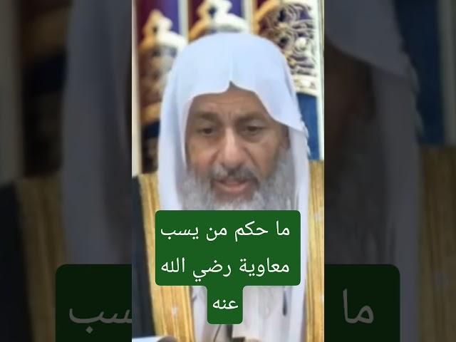 ما حكم من يسب معاوية رضى الله عنه ؟  #فتاوي_الشيخ_مصطفى_العدوي - #فتاوى_العدوي