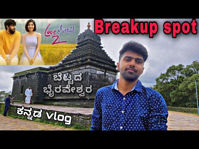 BETTADA BAIRAVESHWARA TEMPLE | Lovemoctail 2 | Sakleshpura | Ekangi payana | Agnish | Kannada vlog