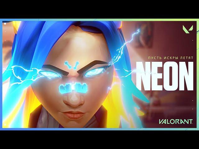 Spark — трейлер агента Neon // VALORANT