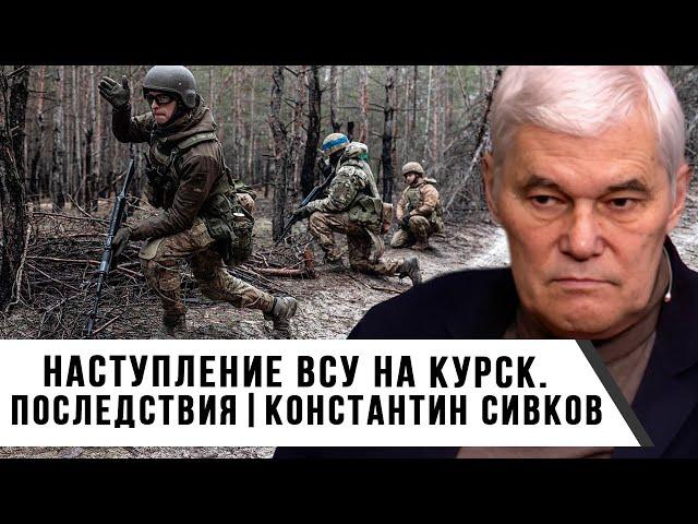 Константин Сивков | Наступление ВСУ на Курск | Последствия