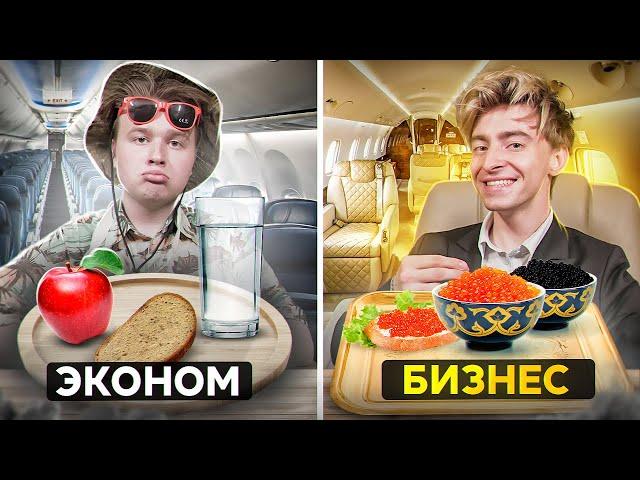 ПРОБУЕМ ЕДУ РАЗНЫХ АВИАКОМПАНИЙ!**БИЗНЕС vs ЭКОНОМ**