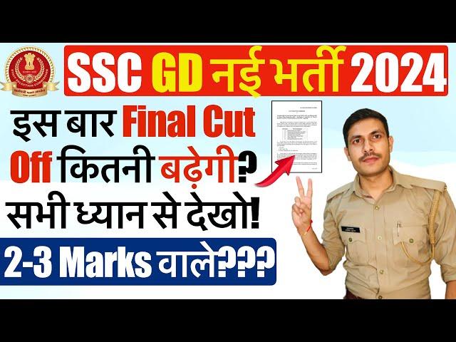 SSC GD Final Cut Off 2024 | 2-3 Marks वालों का क्या होगा? SSC GD Final Cut Off Safe Score 2024