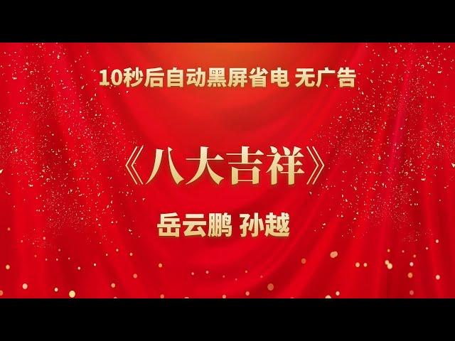 《八大吉祥》岳云鹏 孙越 | 相声无广告 助眠相声 无唱 纯黑省电背景