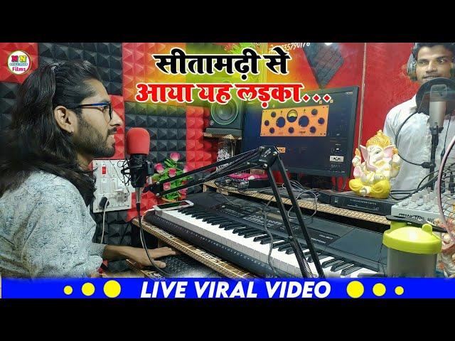 Video | देखिये सीतामढ़ी से आये इस लड़के का लाईव रिकॉर्डिंग | New Bhojpuri Song | Nirala Nigam Films