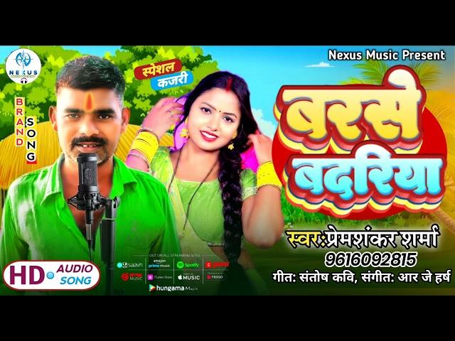 #song barse badariya ,बरसे बदरिया ,  प्रेमशंकर शर्मा , #bhojpuri #tranding