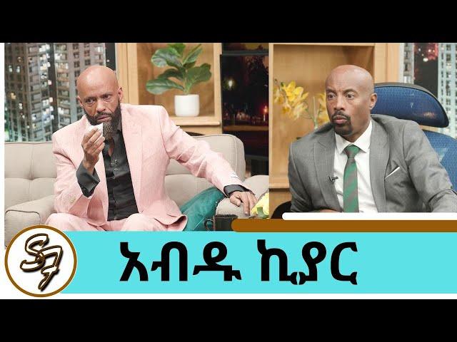 ስሜቱን የረበሸው … ብዙ ነገር ያስታውሰኛል ተወዳጁ ድምፃዊ አብዱ ኪያር  ክፍል 1 | Seifu on EBS