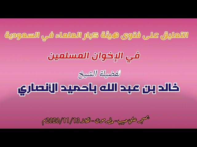 ماتعليقك على فتوى هيئة كبار العلماء في السعودية في الإخوان المسلمين للشيخ / خالد باحميد الأنصاري