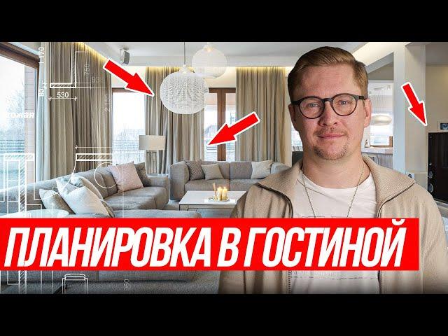 ТОП-10 правил планировки гостиной на реальном примере! Освещение, декор и мебель для гостиной