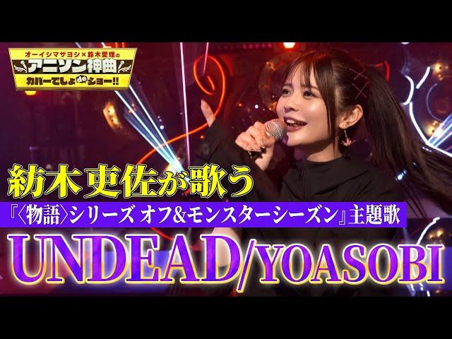 【超難曲】声優・紡木吏佐がYOASOBIの「UNDEAD」を熱唱！【アニソン神曲カバーでしょdeショー‼】