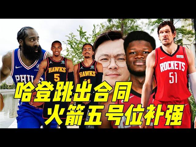 【丁丁侃球】哈登决定了！火箭中锋替补该选谁？老鹰组黄金后场