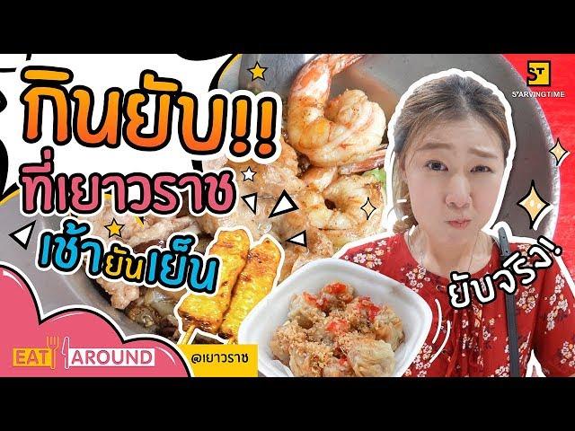 กินให้ยับ เอาให้จุก! เยาวราชกลางวันมีดีอะไร?! l Eat Around x เยาวราช EP.3