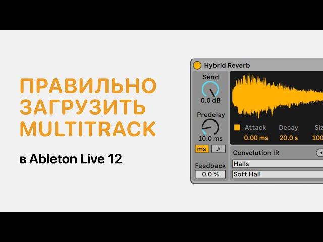 Как правильно загрузить мультитрек/multitrack в Ableton Live 12 [Ableton Pro Help]