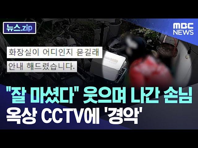 "잘 마셨다" 웃으며 나간 손님..옥상 CCTV에 '경악' [뉴스.zip/MBC뉴스]