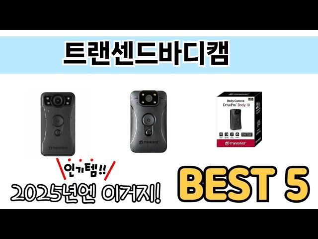 인기 있는 트랜센드바디캠 추천 순위 TOP 5 쇼핑정보
