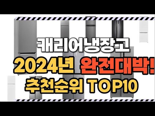 캐리어냉장고 2024년 인기 순위  TOP10 가격 할인정보 리뷰 후기 비교 정보