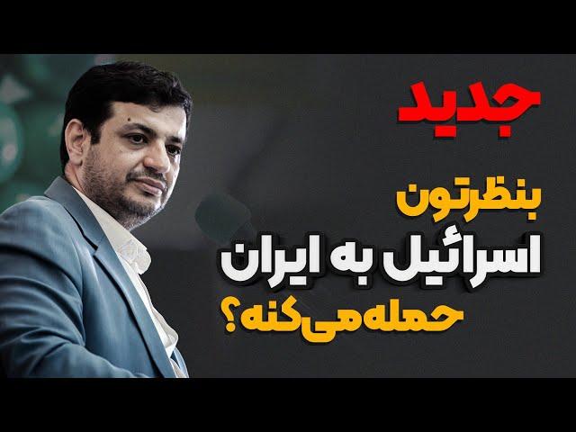 جدیدترین تحلیل رائفی پور از عملیات وعده صادق