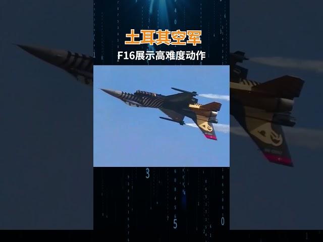 土耳其空军F16展示高难度动作 #军事科普 #武器 #军事