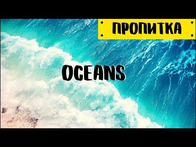 Музыка для молитвы | Oceans - Hillsong United | Пропитка