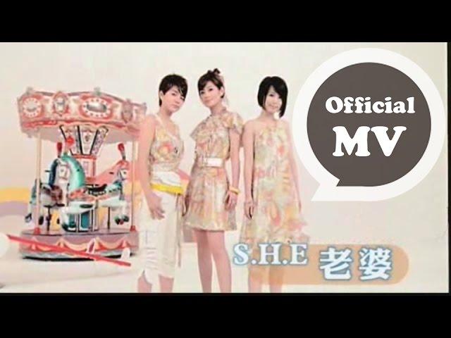 S.H.E [ 老婆 Wife ] Official Music Video