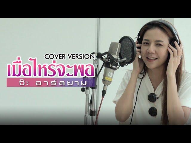 เมื่อไหร่จะพอ | COVER by จ๊ะ อาร์สยาม