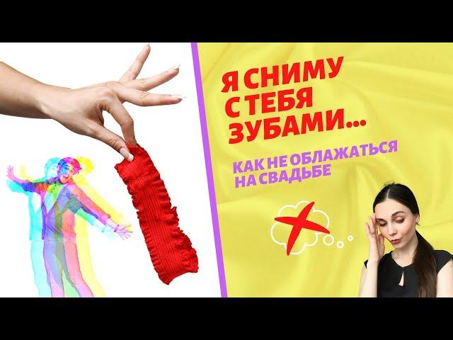 Подвязка невесты и свадебное нижнее белье. Жених снимает подвязку.