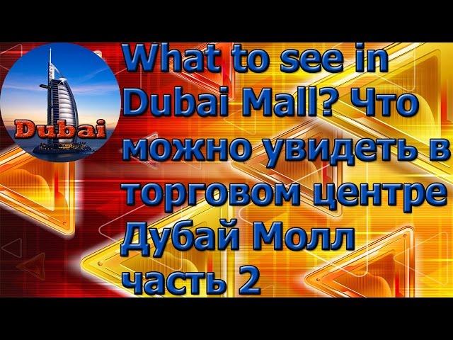Что можно увидеть в торговом центре Дубай Молл|ОАЭ шоппинг|Dubai vlog 2017   