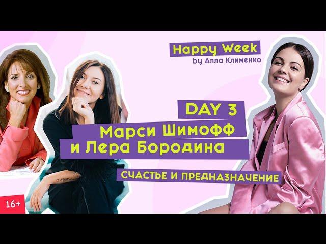 Лера Бородина и Марси Марси Шимофф | Счастье и предназначение | Happy Week by Алла Клименко | Day 3