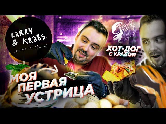 Ресторан LARRY & KRABS | Обзор. Моя первая устрица. Как есть устрицы