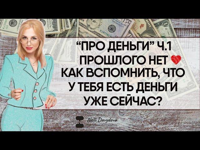 «ПРО ДЕНЬГИ» Ч.1 ️ "ПРОШЛОГО НЕТ. КАК ВСПОМНИТЬ, ЧТО У ТЕБЯ ЕСТЬ ДЕНЬГИ УЖЕ СЕЙЧАС?" (2020)