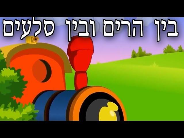 בין הרים ובין סלעים טסה הרכבת | ילדות ישראלית | 22 דקות! | שירים לילדים ברצף