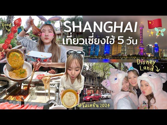 Shanghai VLOG เที่ยวเซี่ยงไฮ้ครั้งแรก!! ตะลุยกิน/โลเคชั่นดังๆ/Disneyland | AiDesign