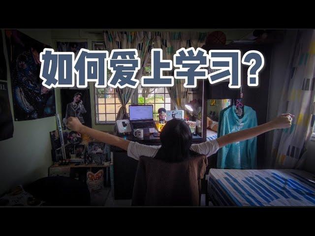 【Study学习分享】一碰书就想睡？10分钟教你如何高效学习