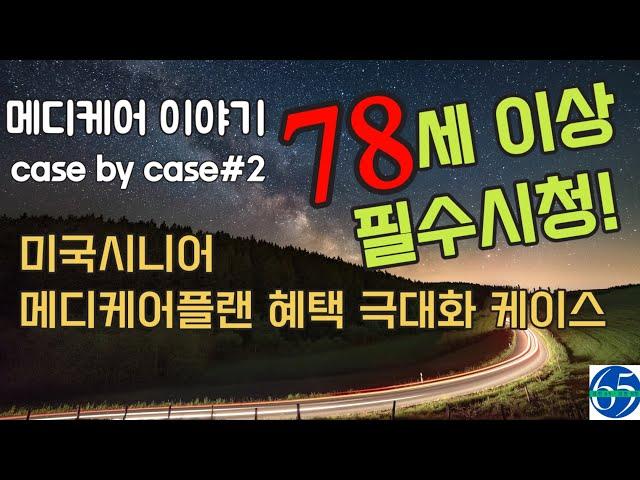 미국 78세 이상 시니어분들만 필수시청 메디케어 이야기 #2 licensed agent