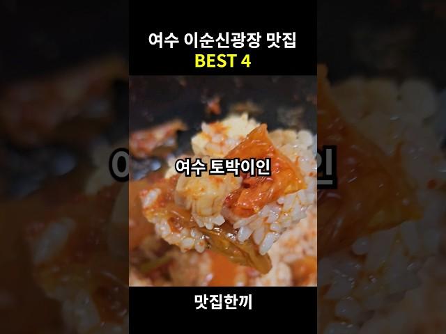 여수 이순신광장 맛집 BEST 4