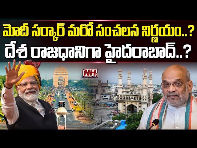 మోదీ సర్కార్ మరో సంచలనం..? Indian Capital | Delhi | Hyderabad | PM Modi | Telangana | NHTV