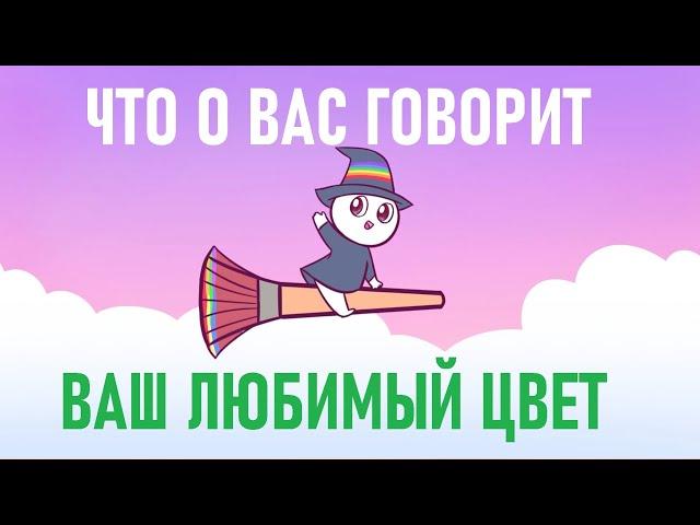 Что о вас говорит ваш любимый цвет? [Psych2go на русском]