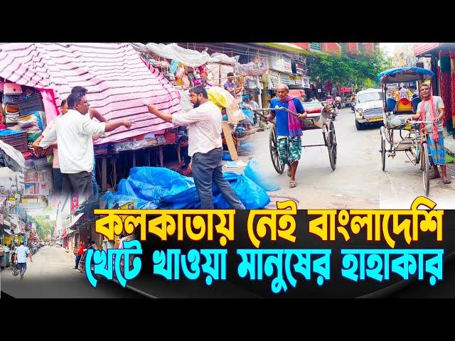 Kolkataye nei Bangladeshi || Business collapse in Kolkata || ব্যাবসা ও খেটে খাওয়া মানুষের হাহাকার |