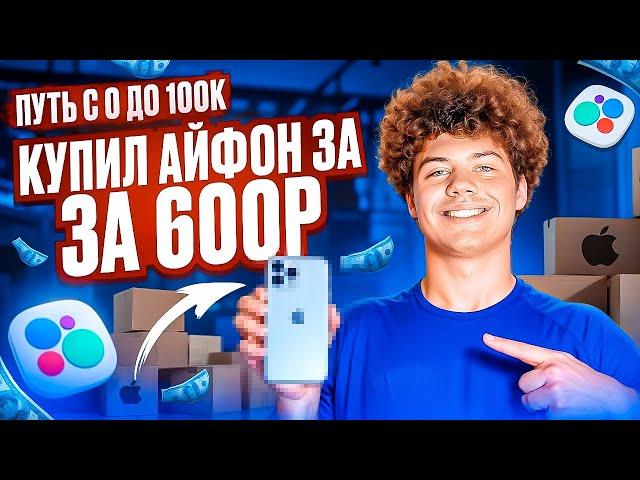 КУПИЛ АЙФОН ЗА 600₽!? | ПУТЬ С НУЛЯ ДО 100К НА ПЕРЕПРОДАЖЕ АЙФОНОВ