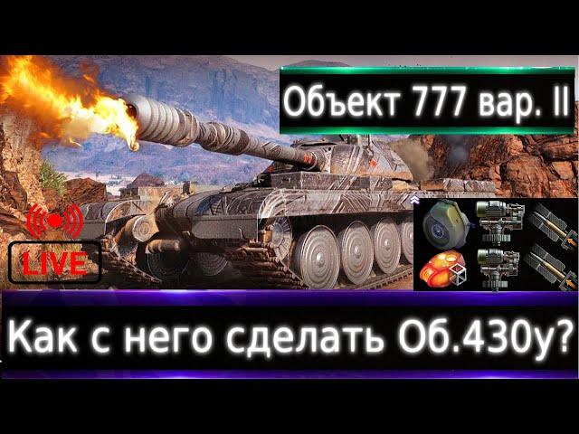 Объект 777 Вариант II Live смотр  Об.430у на 9 уровне🟢 Максимум "Слабых" Бортов)