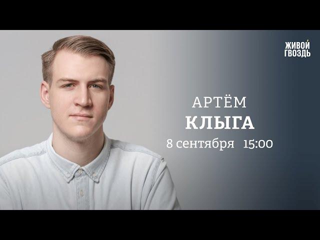 Фальсификации на голосовании, вербовка заключенных / Артём Клыга / Персонально ваш // 08.09.23