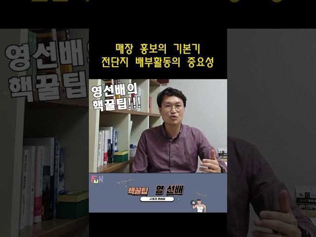 매장 홍보의 기본기 전단지 홛동의 중요성#shorts #매장홍보 #전단지홍보 #매장홍보기본기 #매장마케팅 #매장영업 #영업활성화 #전단지 #전단지활동 #장사