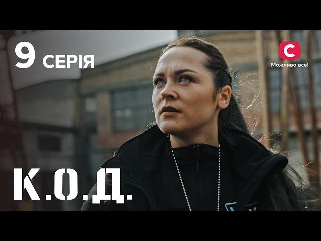 Серіал К.О.Д. 2024 серія 9: Інтерв’ю зі злочинцем | ДЕТЕКТИВ 2024 | КРИМІНАЛЬНИЙ СЕРІАЛ | ПРЕМ'ЄРА