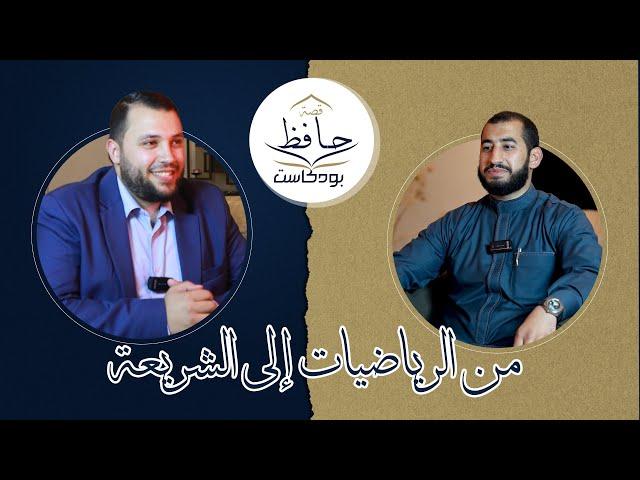 02 بودكاست قصة حافظ - الحافظ أحمد الطويل