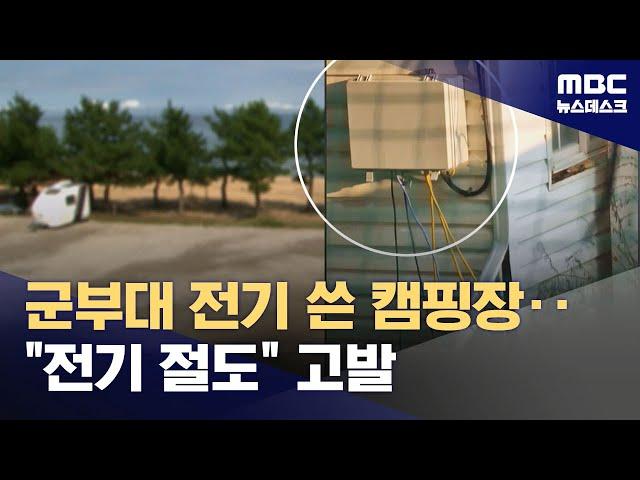 강원도 인기 캠핑장 전기료 적다했더니‥군부대 전기 '슬쩍' (2024.10.02/뉴스데스크/MBC)