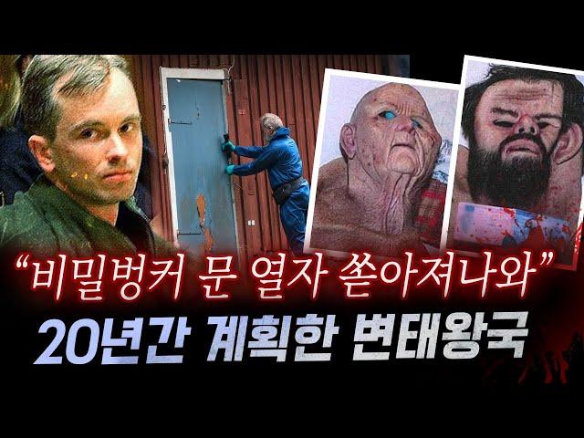 듣다보면 치가 떨리고 역겨워..스웨덴 변태 의사가 인생을 걸고 만든 비밀벙커와 범죄행각 | 토요미스테리